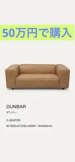 【50万円で購入】オランダ製 デザイナーズソファ 2人掛け（青山で購入）