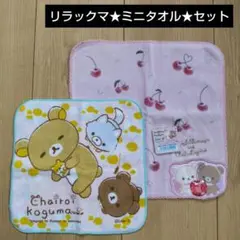 リラックマ★ミニタオル★セット