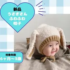 【新品】SNSで話題沸騰♡ふわふわ素材うさ耳ベビー帽子 /クリーム色/ 男女兼用