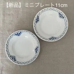 【新品】ロイヤルコペンハーゲン プリンセス　ミニプレート 11cm 2枚のサムネイル