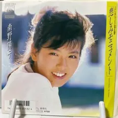 南野陽子　悲しみモニュメント　シングルレコード