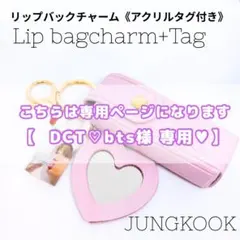 【 DCT♡bts様専用 】 グク リップバックチャーム babyJK タグ ③
