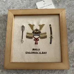 salut! サリュ☆兜刺繍パネル こどもの日 端午の節句