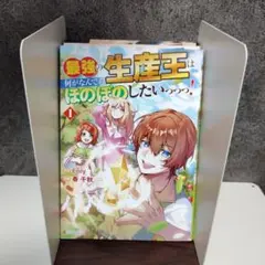 最強の生産王は何がなんでもほのぼのしたい 1～3