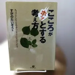 こころがホッとする考え方 すがのたいぞう 古本