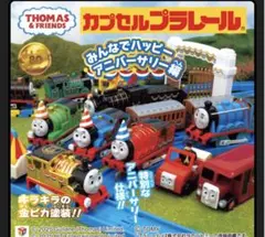 カプセルプラレール　きかんしゃトーマス　みんなでハッピーアニバーサリー編 11個