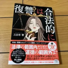 復讐は合法的に