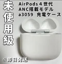 AirPods4 4世代　充電ケース　ノイズキャンセリング　A3059 ANC