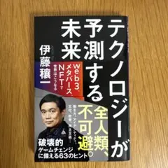 テクノロジーが予測する未来 : web3、メタバース、NFTで世界はこうなる