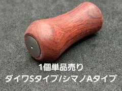 ⑨平型ウッドノブ 木製/ガンメタ 1個 ダイワSタイプ シマノAタイプ