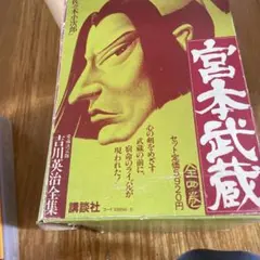 宮本武蔵の最後 中西清三 絶版 貴重品 激レア - メルカリ