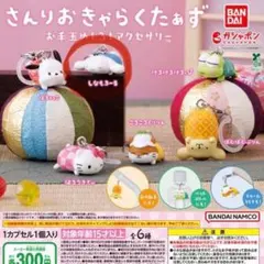 シナモン　お手玉めじるしアクセサリー