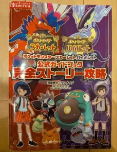 ポケットモンスター スカーレット・バイオレット 公式ガイドブック　ストーリー攻略