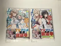 わたしが恋人になれるわけないじゃん、ムリムリ！　SS集＋短編集　全巻初版　新品