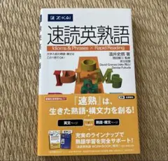速読英熟語