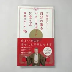 自分の家をパワースポットに変える最強のルール46