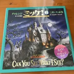 CAN YOU SEE WHAT I SEE? ミッケ！　こわーいよる