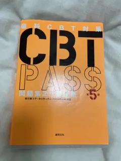 CBT PASS 第8版　3冊セット CBT PASS 問題集1 基礎系・連問 第8版 | 麻布デンタルアカデミー