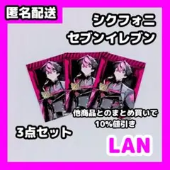 シクフォニ セブンイレブン LAN ブロマイド L版 3点セット