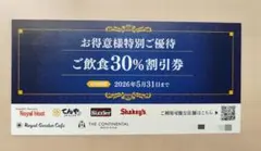 【30%　割引券】　ロイヤルホスト　てんや　シズラー　ロイヤルグループ