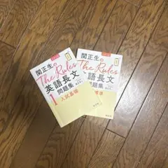 関正生のThe Rules 英語長文問題集 1、2