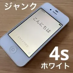 iPhone4s ホワイト 32G ジャンク品