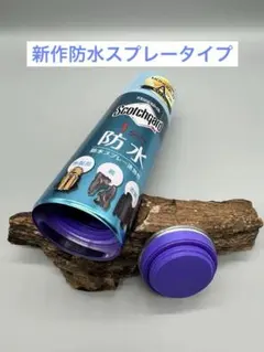 ココでしか買えない　防水スプレータイプ　セーフ缶　安心の誤開封防止構造