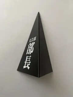 涼宮ハルヒの憂鬱 北高ライフ 必需品 三角錐 文芸部部長