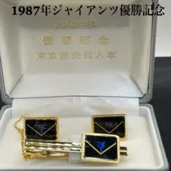 巨人 読売ジャイアンツ 優勝記念品 ネクタイピン カフスボタン ケース