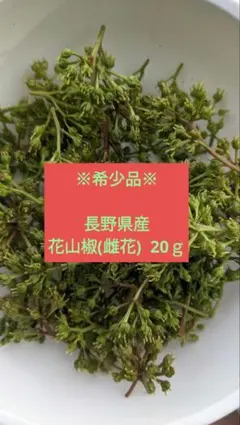2026年最新】花山椒の人気アイテム - メルカリ