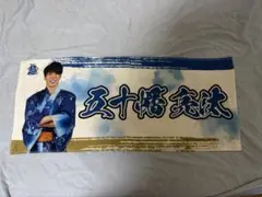 北海道日本ハムファイターズ　五十幡亮汰　応援タオル　超夏祭り　FAV限定　未使用