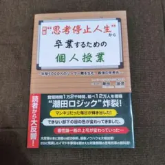 思考停止人生から卒業するための個人授業 ～年間5000人のリーダー職を生む、最…
