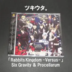 ツキウタ。「Rabbits Kingdom -Versus-」ラビキン主題歌