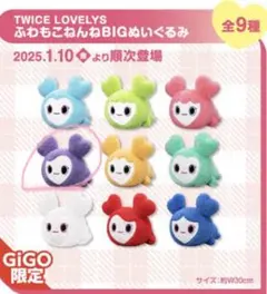 TWICE サナ GIGO ふわもこねんねBIGぬいぐるみ