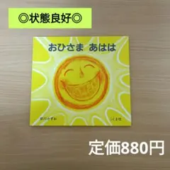 【良品/高評価☆4.6】おひさまあはは
