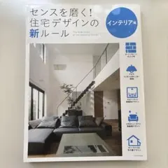 センスを磨く!住宅デザインの新ルール インテリア編