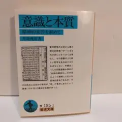 意識と本質 精神的東洋を索めて