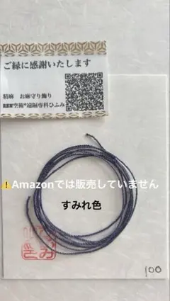 国産精麻ꕤ菫色より紐100㎝ꕤ金属アレルギーでも安心