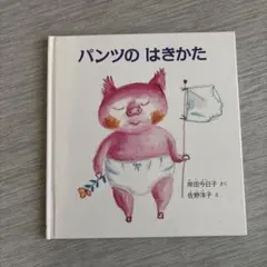 パンツのはきかた
