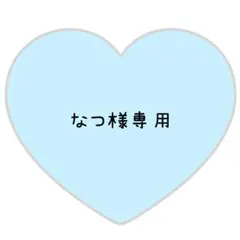 なつ様専用ページ⸜❤︎⸝うみくん