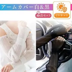 アームカバー 白黒セット レース シアー ロング UVカット 日除け 日焼け止め