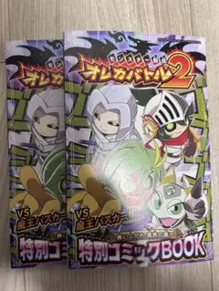 オレカバトル2 コロコロコミック付録2冊