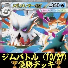 ポケカ　メガユキノオーデッキ　ジムバトル（10/27）優勝デッキ