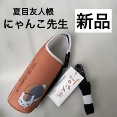 新品タグ付き☆夏目友人帳☆にゃんこ先生 ソフトボトルケース