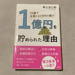 33歳で手取り22万円の僕が1億円を貯められた理由