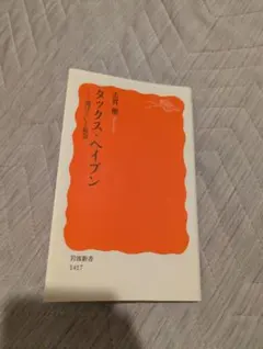 タックス・ヘイブン : 逃げていく税金