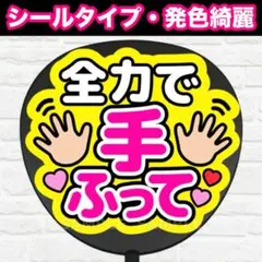 全力で手ふって　配色Ｃ　うちわ　文字　ファンサ 文字