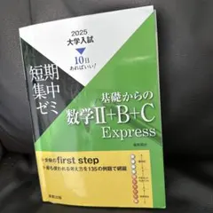 基礎からの数学Ⅱ+B+C Express 2025