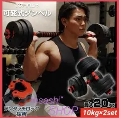 【新品】ダンベル 可変式 10kg 2個 20kg 3way多機能 バーベル