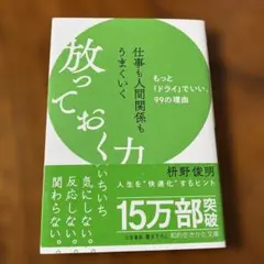 放っておく力